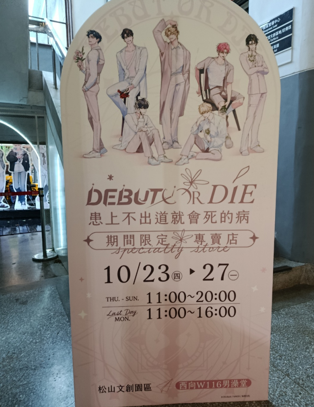 出道死-患上不出道就會死的病-線下活動-現場直擊-小說3、4-特裝版-漫畫-松菸-現場
