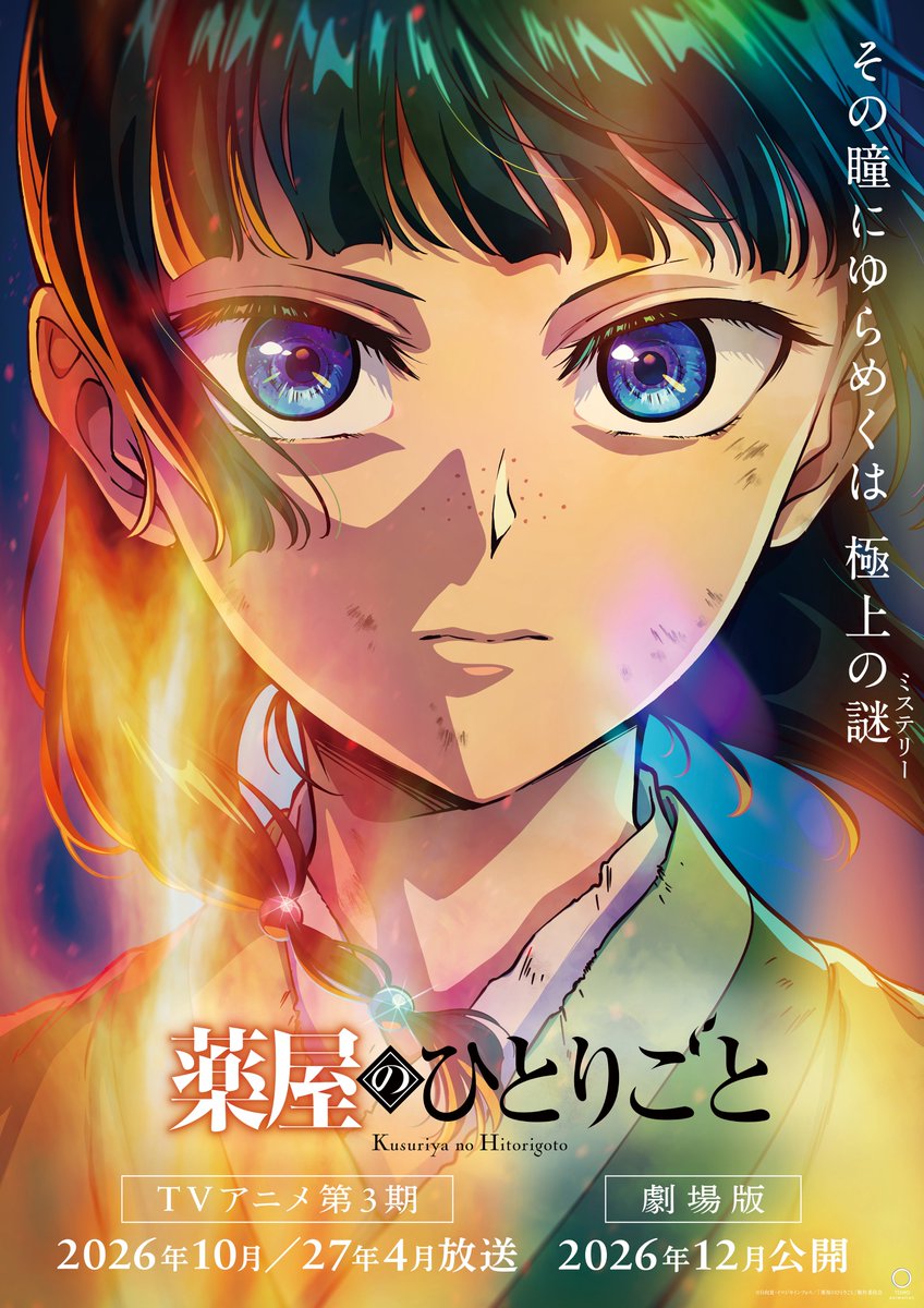藥師少女的獨語-動畫二周年-第三季-播出時間-劇場版-前導海報-播出時間