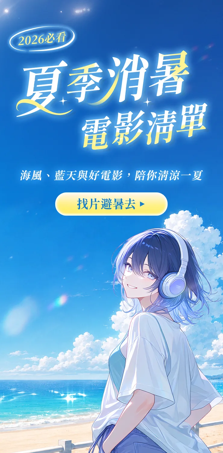 0806_夏季消暑電影清單
