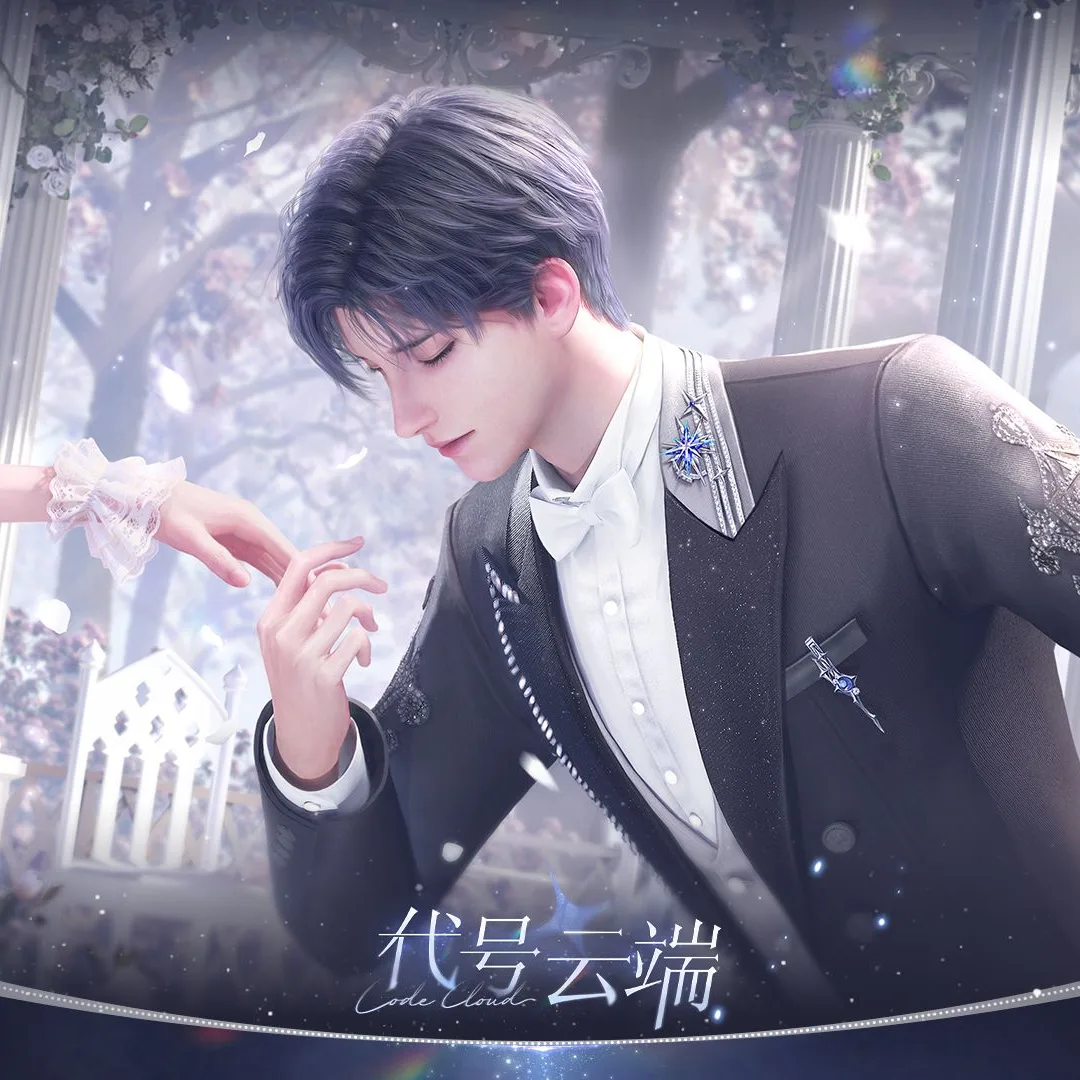 代號雲端-無限流-AI-乙女遊戲-陪伴-3D-事前預約-玩法-人物形象-聊天-對話-世界觀-故事-研發商
