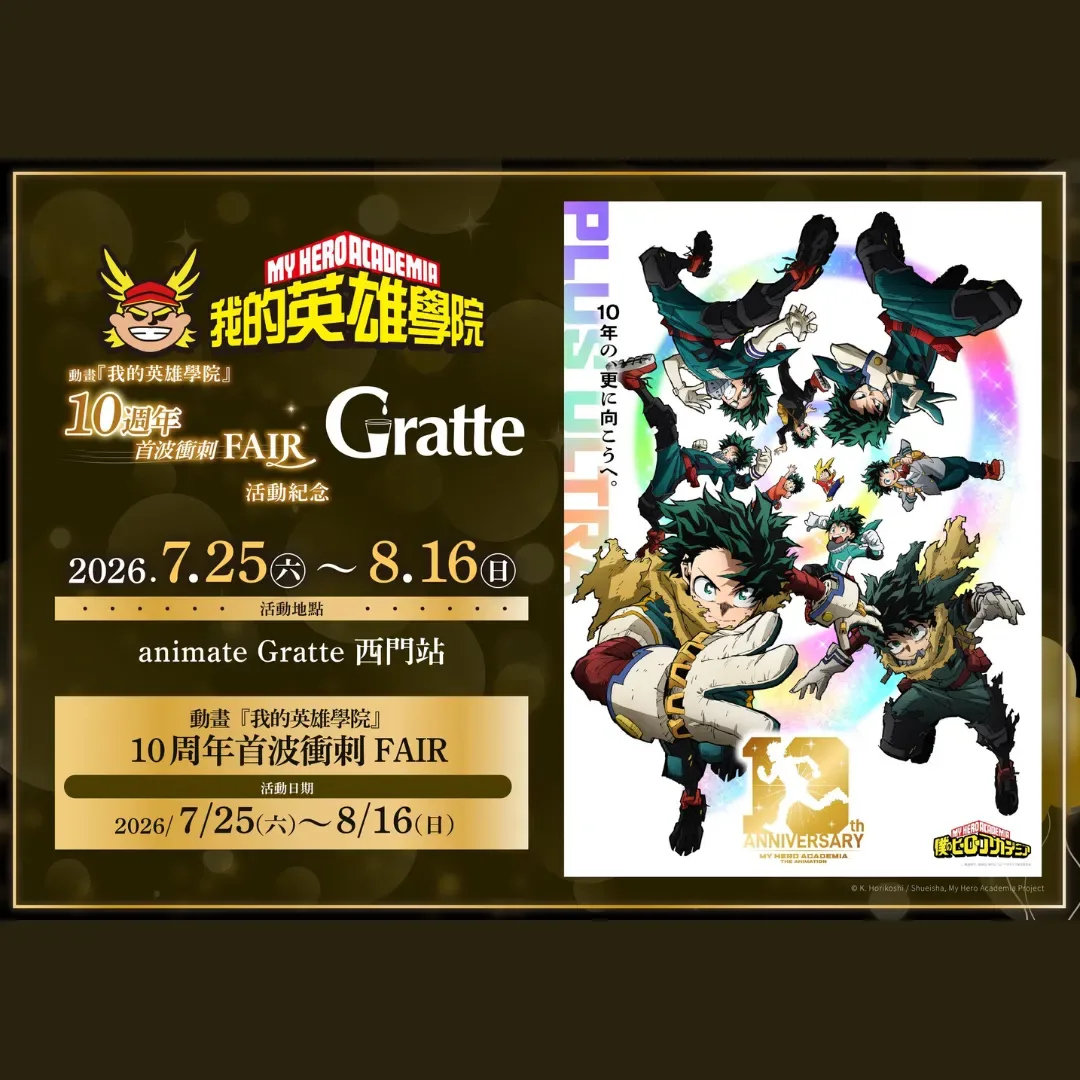 我的英雄學院-動畫十周年-我英十周年- animate Gratte-首波衝刺 FAIR 活動紀念-我英首波衝刺 FAIR 活動紀念-我英animate Gratte-我英活動
