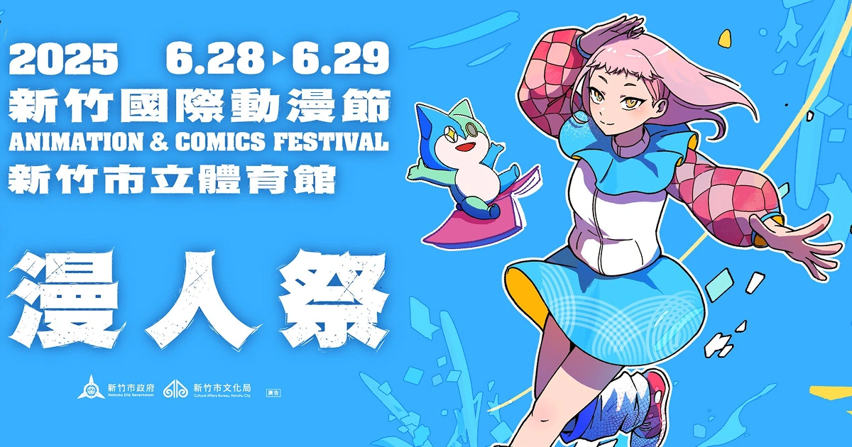 漫人祭-新竹動漫節-2025