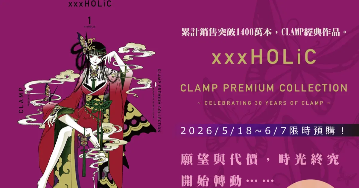CLAMP 經典-CLAMP PREMIUM COLLECTION xxxHOLiC-xxxHOLiC-首刷書盒版-壹原侑子-四月一日君尋-CLAMP預購-xxxHOLiC預購-全套 19 集3177