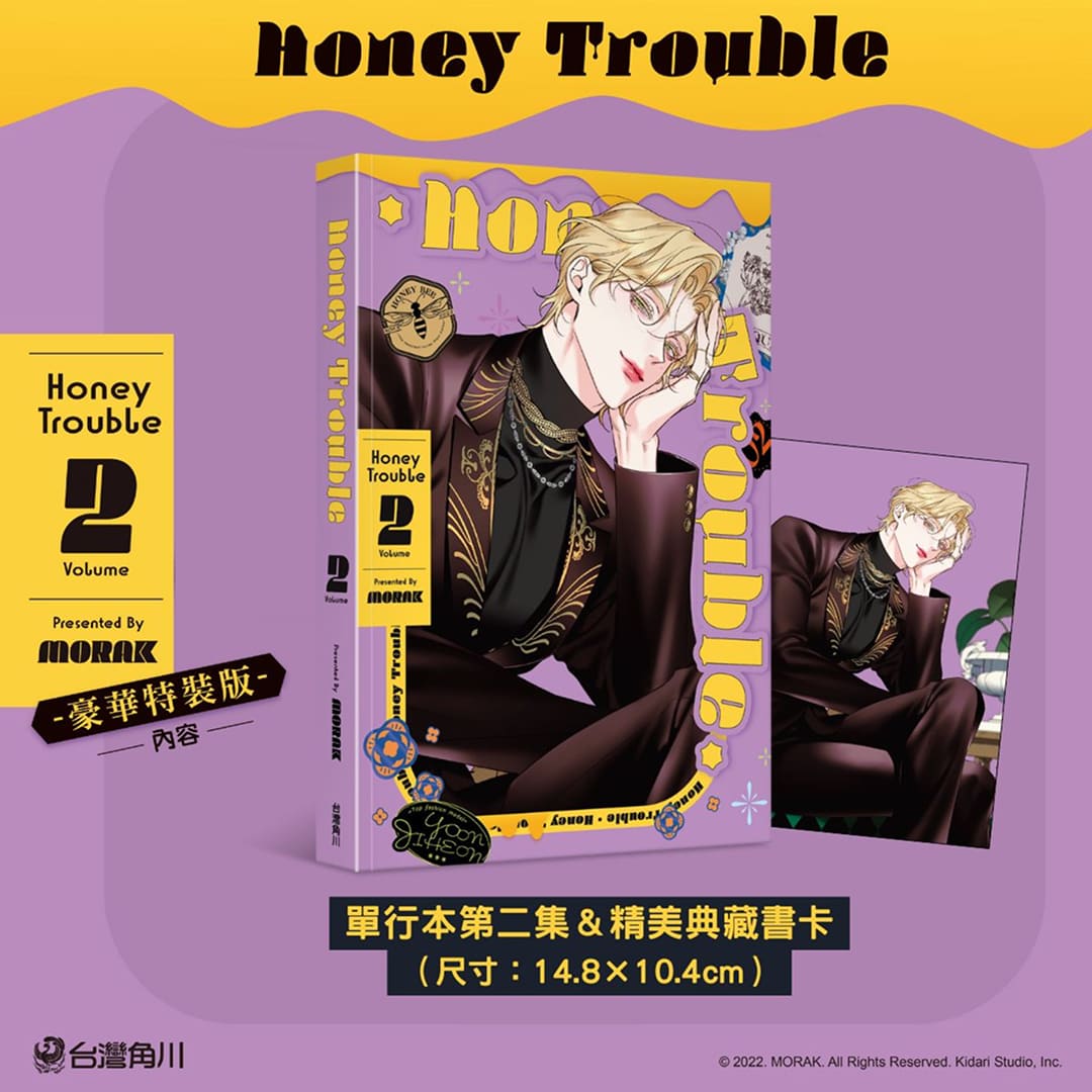 韓國BL 話題作《Honey Trouble 2》豪華特裝版好評熱賣中！腹黑偏執攻