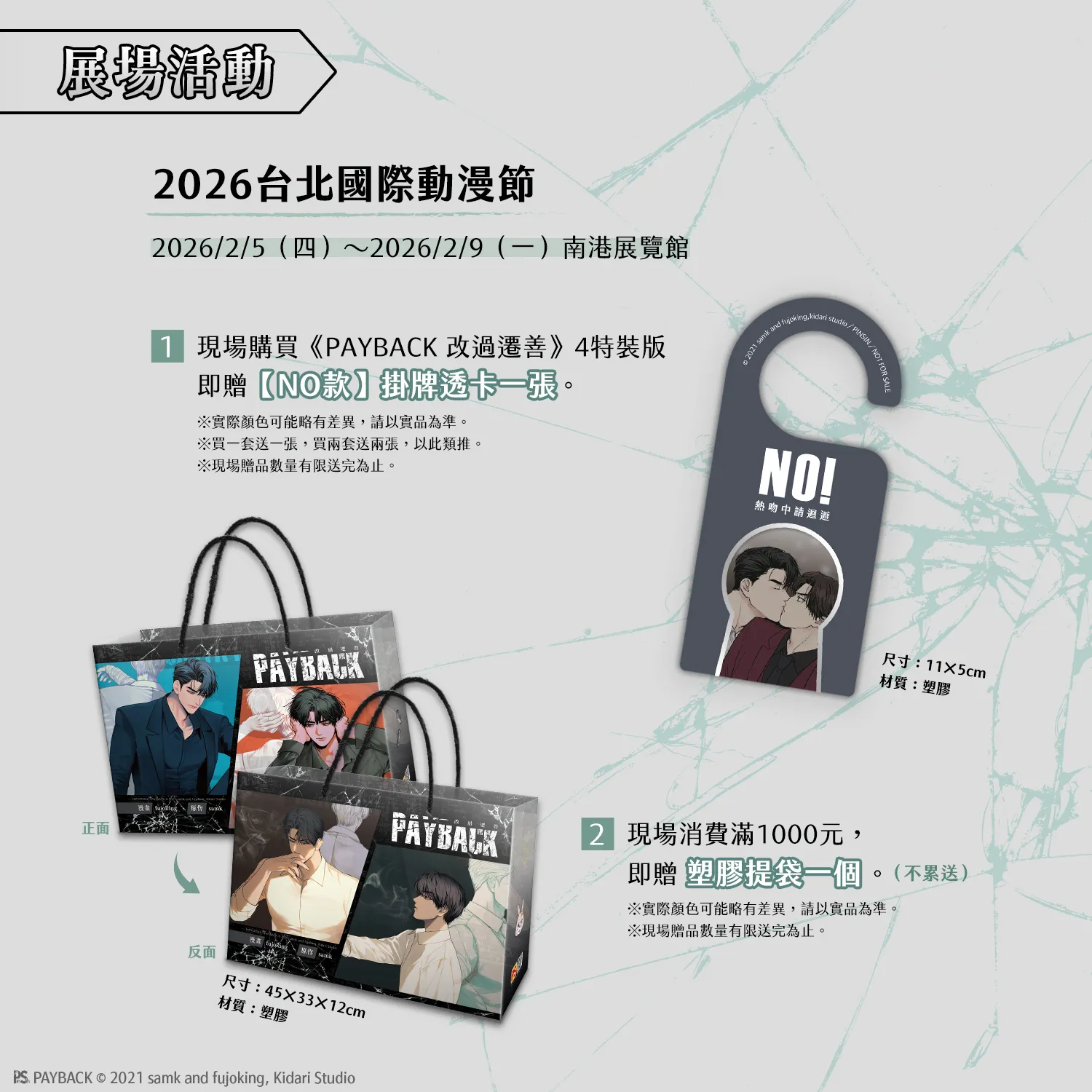 韓漫-韓國漫畫-BL-韓漫BL-BOMTOON TW-PAYBACK-改過遷善-fujoking- samk-尹理事-李宥翰-簽名會抽選-台北國際動漫節-展場活動