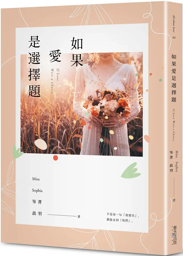Misa、Sophia、笭菁和晨羽《如果愛是選擇題》-春天出版