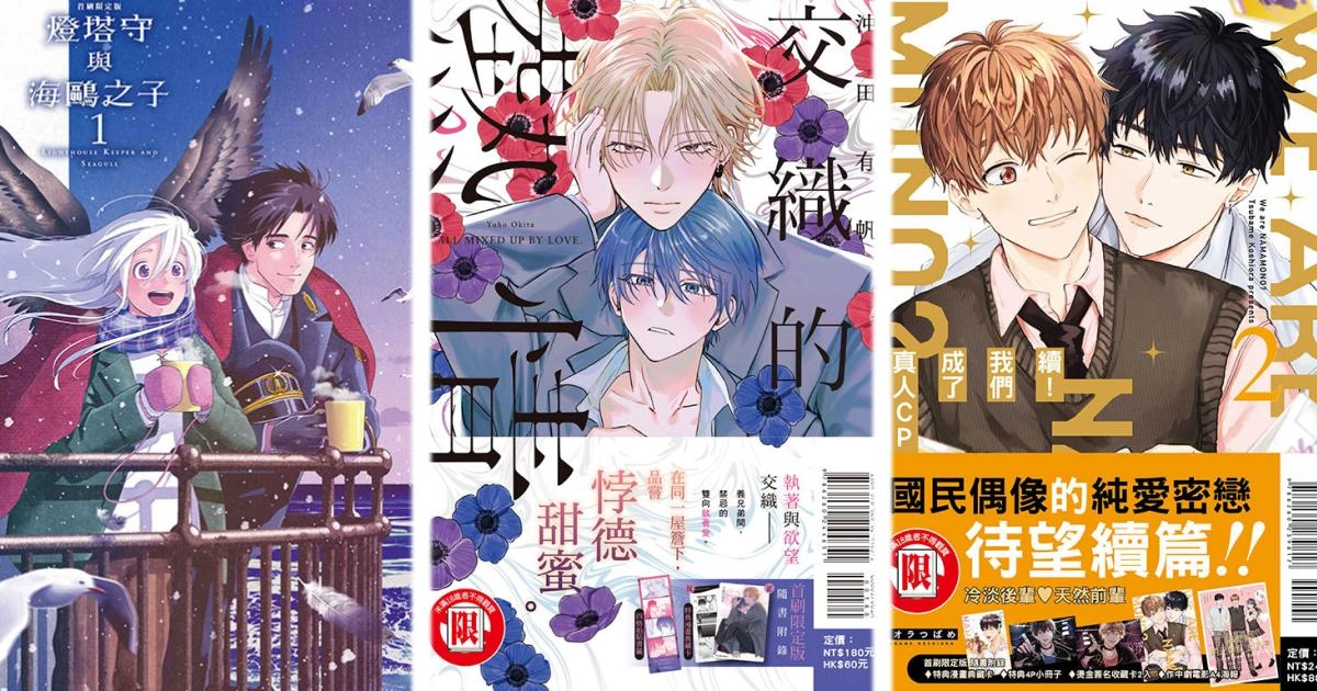 東立 7 月 30 日新刊強檔來襲！從奇幻戀曲到禁忌愛情，五部 BL 話題作同步登場！
