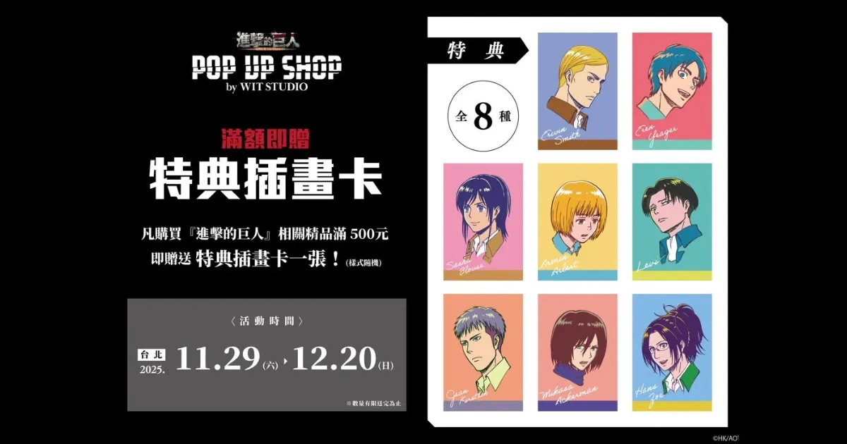 進擊的巨人-POP UP SHOP-WIT STUDIO-Gratte-安利美特-animate-聯名快閃-特典活動-印刷餅乾-印刷飲料
