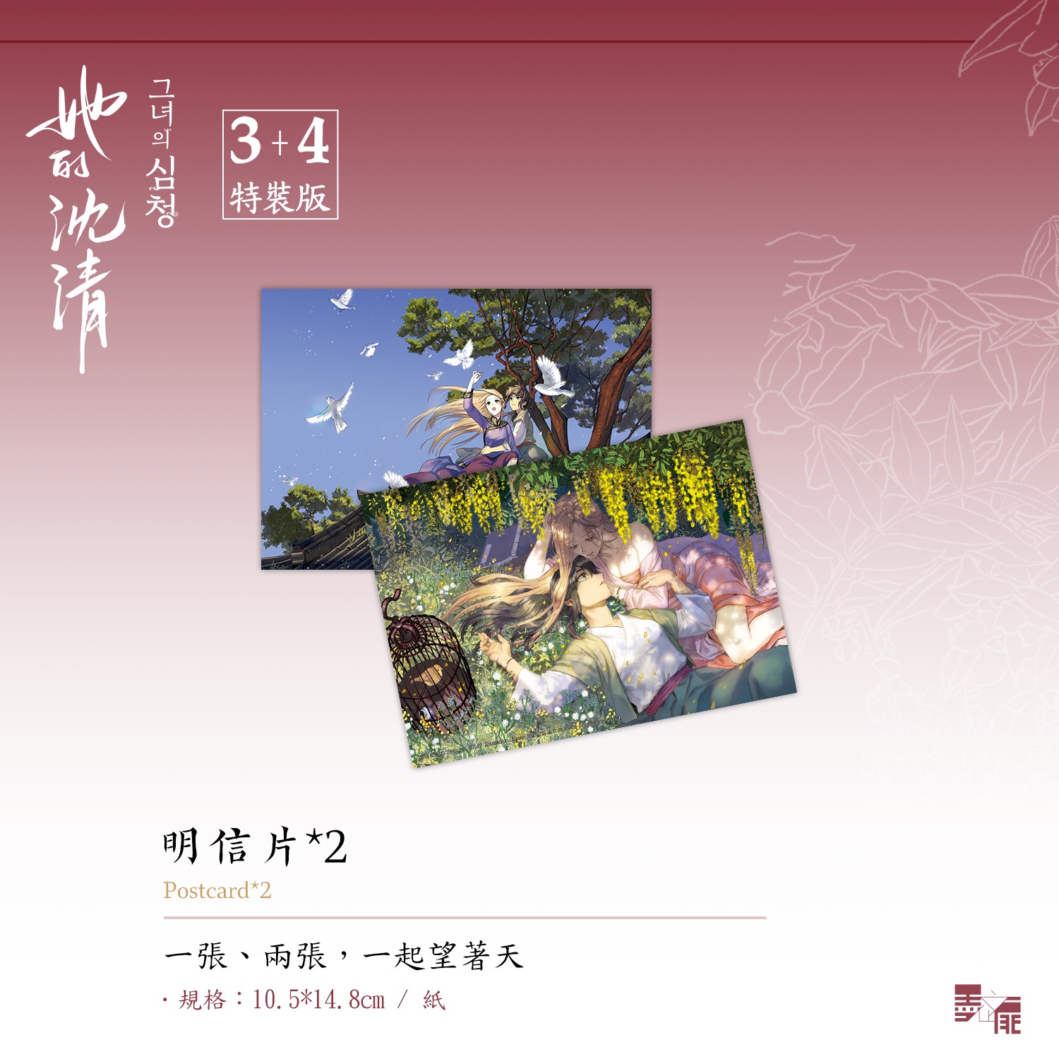 百合GL韓漫《她的沈清3+4 特裝版》限時預購開跑｜送獨家夫人刺繡布貼