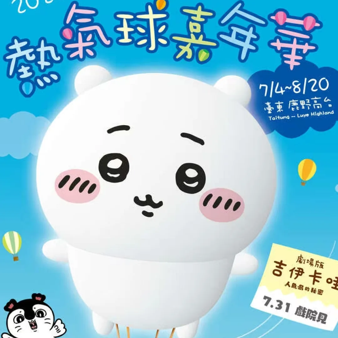 吉伊卡哇-台灣-台東-2026台灣國際熱氣球嘉年華-活動時間-地點-無人機-周邊贈品