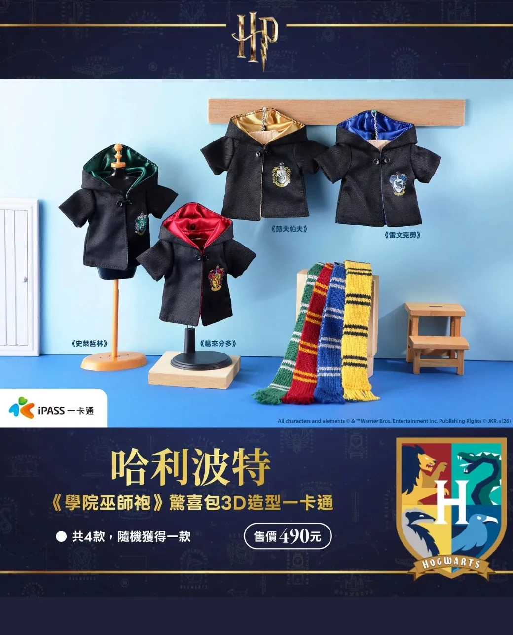 哈利波特-學院巫師袍-驚喜包 3D 造型一卡通-葛來分多-史萊哲林-赫夫帕夫-雷文克勞-經典巫師袍與圍巾-哈利波特一卡通-ipass一卡通-哈利波特3D一卡通-巫師袍-霍格華茲-7-ELEVEN5102