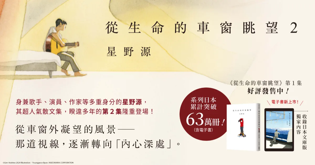 星野源-散文-從生命的車窗眺望２-電子書-台灣角川-角川-歌手-演員-作家-多重身份