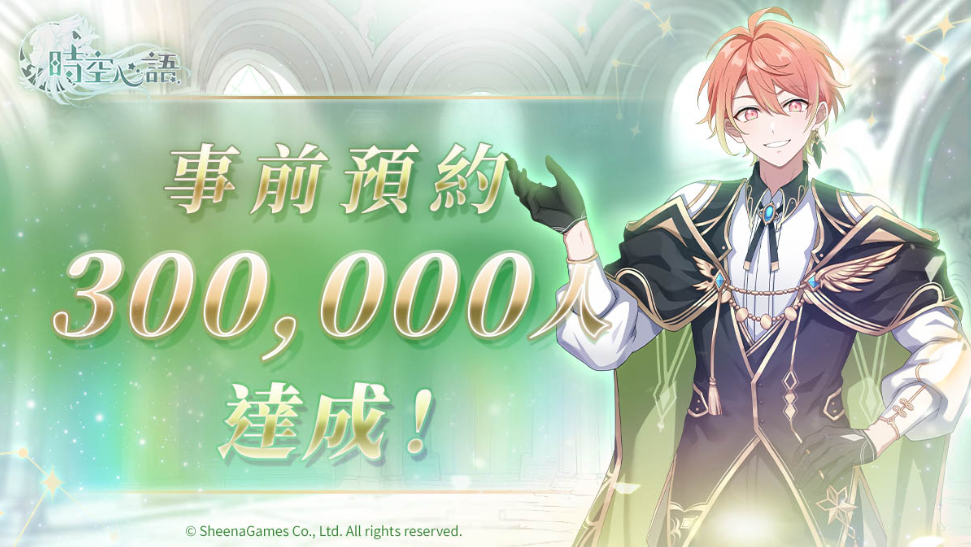 時空心語-上線-無碼-18禁-下載-福利-兌換碼-事前預約-獎勵領取