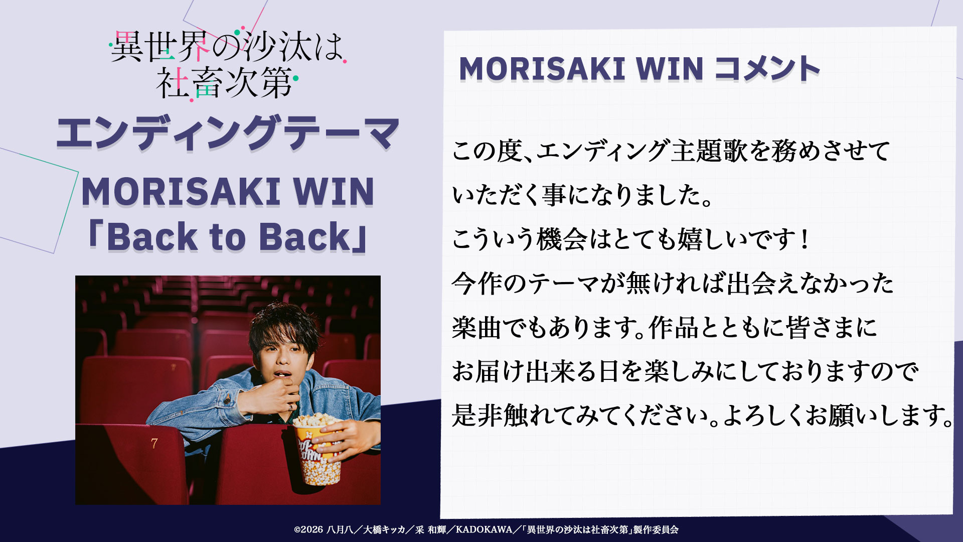 異世界的處置依社畜而定-第二彈主pv公開-第1話劇情簡介與先行畫面公開-2026年1月6日開播-主題曲-MORISAKI WIN 〈Back to Back〉感言