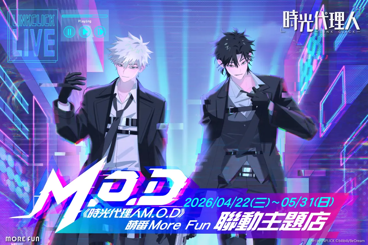 程小時和陸光來台！《時光代理人M.O.D》萌番More Fun 聯動主題店4 月22
