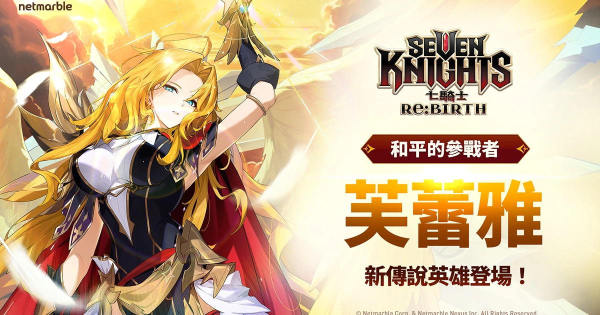 七騎士-更新-英雄