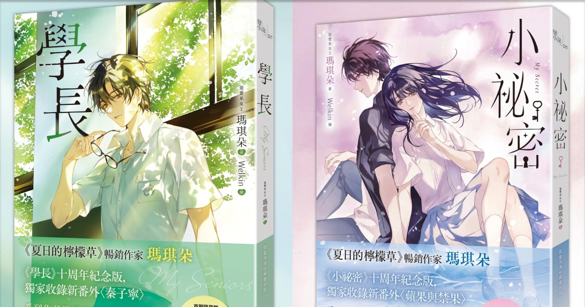 POPO小說推薦-瑪琪朵-作者-學長-小秘密-十周年-紀念版-Welkin