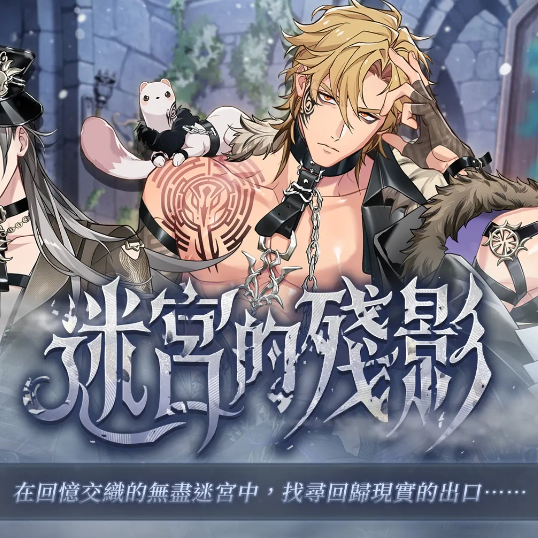 BL遊戲-BL手遊-成人向-BL-耽美-新世界狂歡-迷宮的殘影-崑西-玖夜-歛-EROLABS