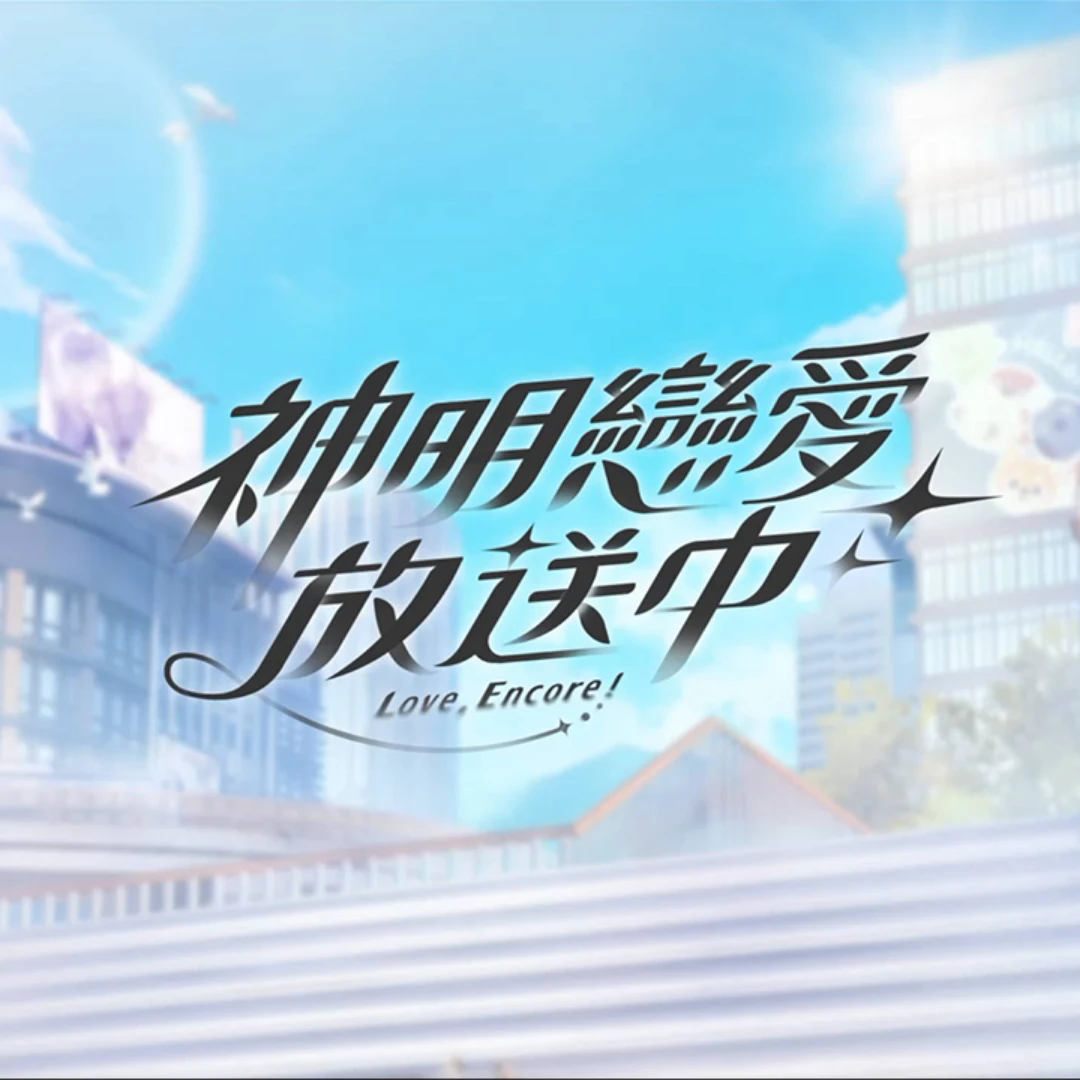 神明戀愛放送中-BL手遊-實機展示-遊戲玩法4733