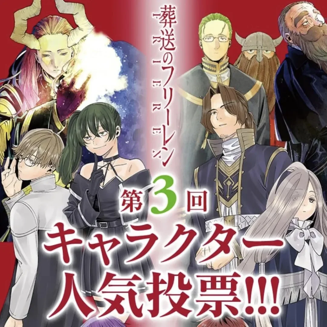 漫畫《葬送的芙莉蓮》第三回角色人氣投票結果公布，奪冠角色是「他」-欣梅爾-斷頭台阿烏拉-一級魔法使-蓋納烏-黃金鄉馬哈特-葬送的芙莉蓮