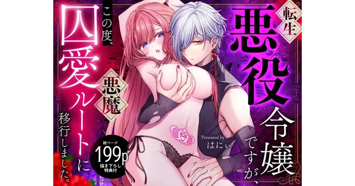 標題為《転生悪役令嬢ですが、この度、囚愛悪魔ルートに移行しました。》男女主擁抱姿勢，女主身穿黑色內衣，腹部有淫紋