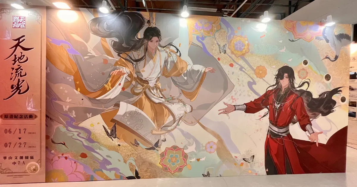 天官賜福-墨香銅臭-中國耽美-中國原耽-動畫「天地流光原畫紀念活動」-天官賜福天地流光-天官賜福動畫原畫紀念活動-天官賜福華山-花城-謝憐-FanFans 粉粉-天官賜福展覽-台灣限定獨家周邊