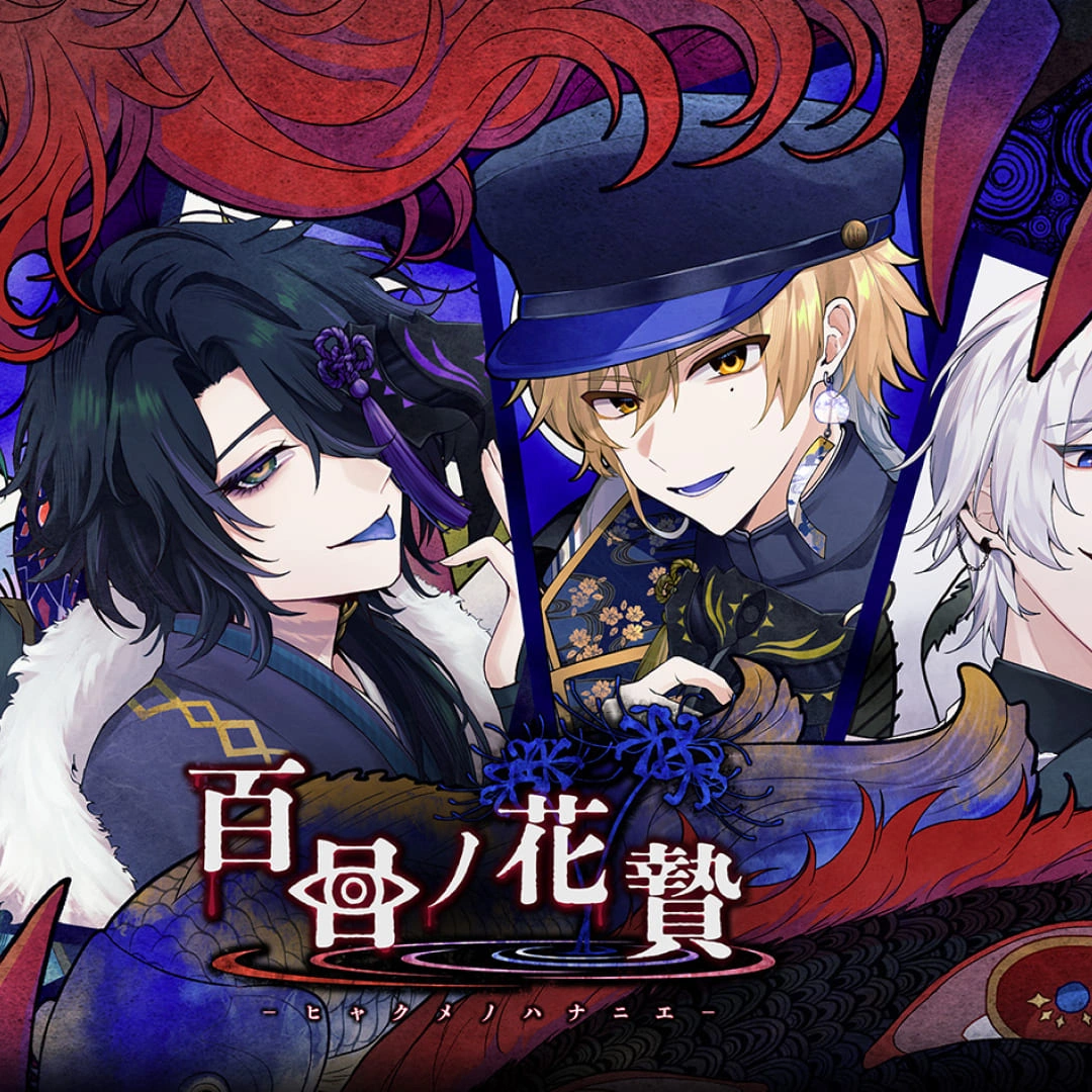 百目ノ花贄-恐怖乙女遊戲-FolieFatale致命至愛-神海処-Libero Engineer-驚悚-恐怖-人物介紹