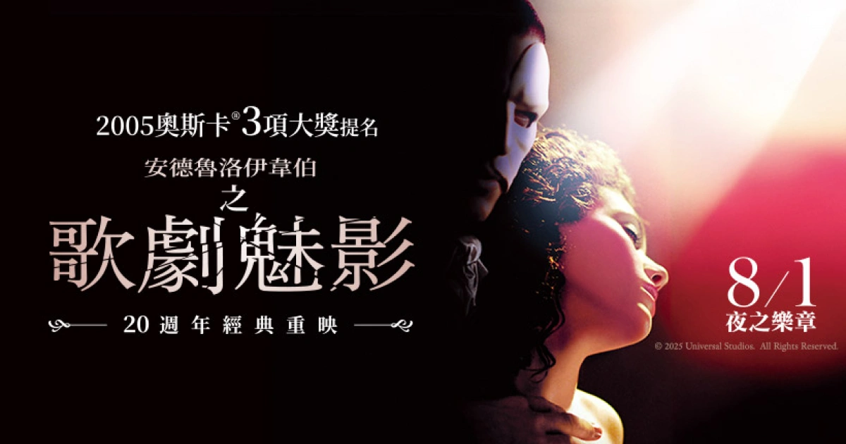 魅影再現，樂章再響－《歌劇魅影》電影 20 週年經典重映，百老匯傳奇再臨大銀幕！
