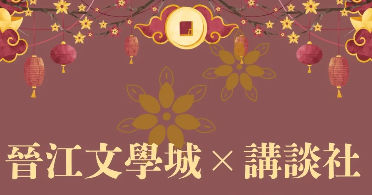 中國耽美小說-中國原耽-BL-耽美-晉江文學城-講談社-中日跨國合作-BL小說-天官賜福-魔道祖師-別養黑蓮花皇帝當替身-魔尊他念念不忘-虐文求生遊戲-雙A引力法則