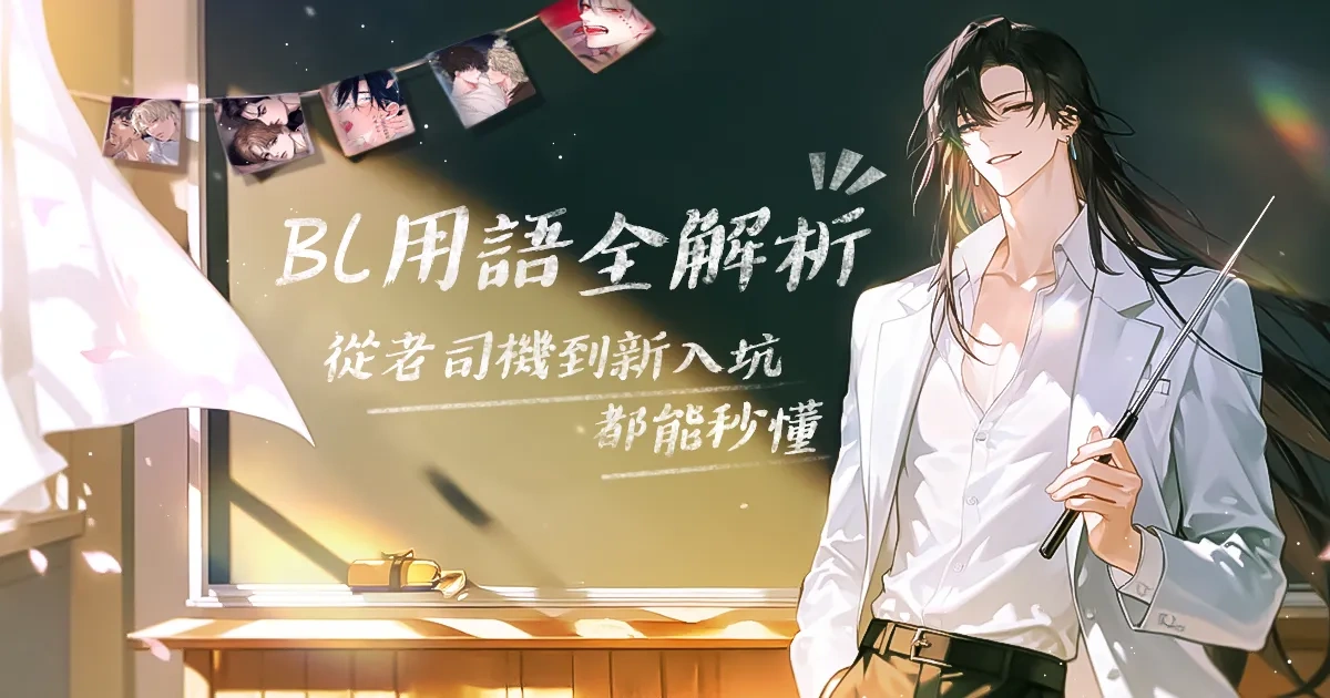 BL-耽美-名詞解釋-攻受-ABO-哨兵嚮導-Dom-Sub-叉子蛋糕-吳老師-馬鈴薯受