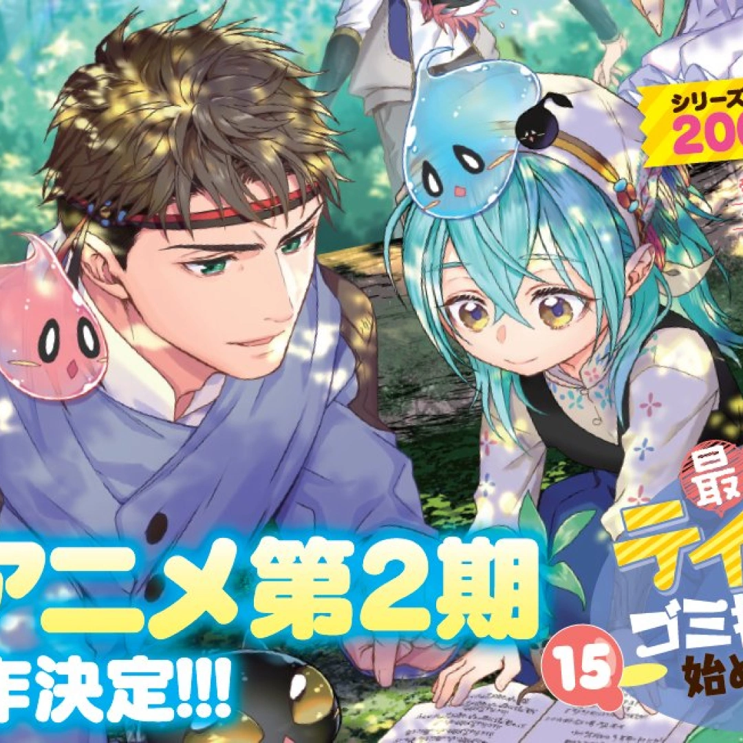 最弱魔物使開始了撿垃圾之旅-第二季製作決定-溫馨異世界冒險再啟