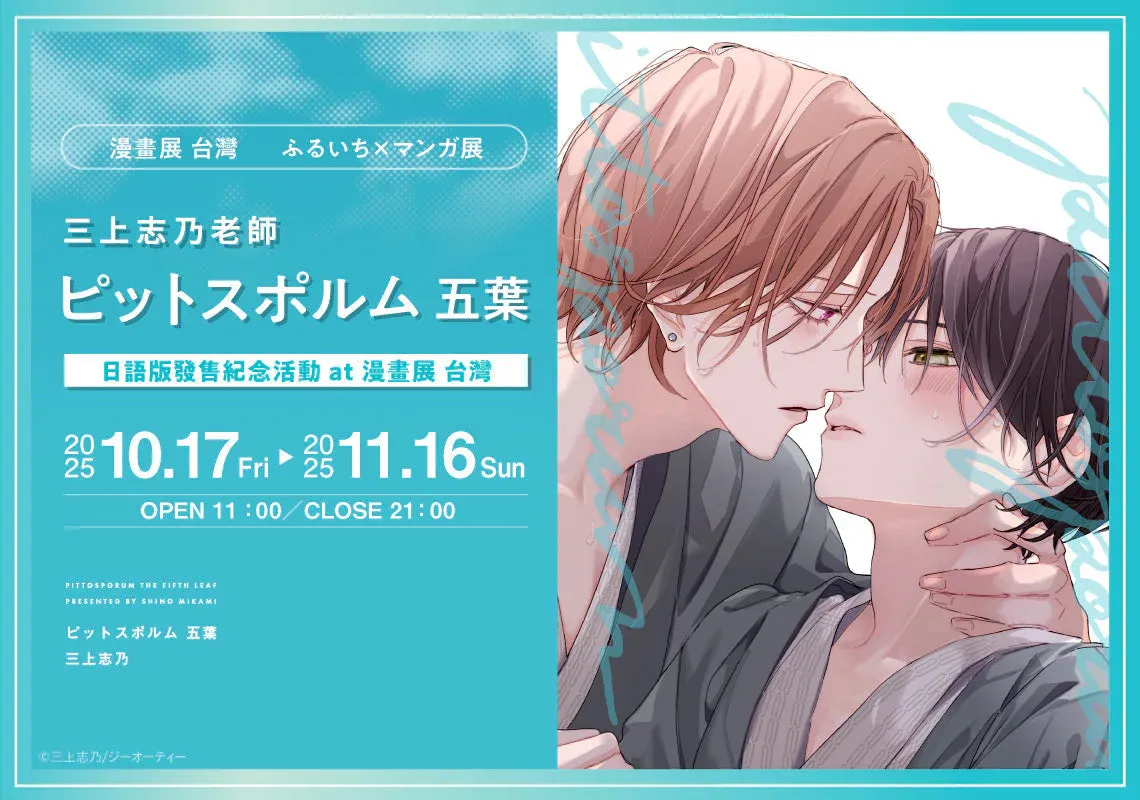 日本BL 漫畫家三上志乃《ピットスポルム五葉》台灣漫畫展登場