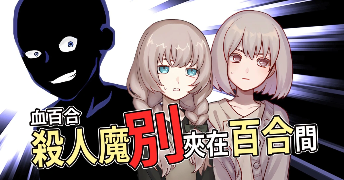 血百合：殺人魔別夾在百合間-獨立遊戲-B級恐怖片-懸疑喜劇-百合-試玩-Steam