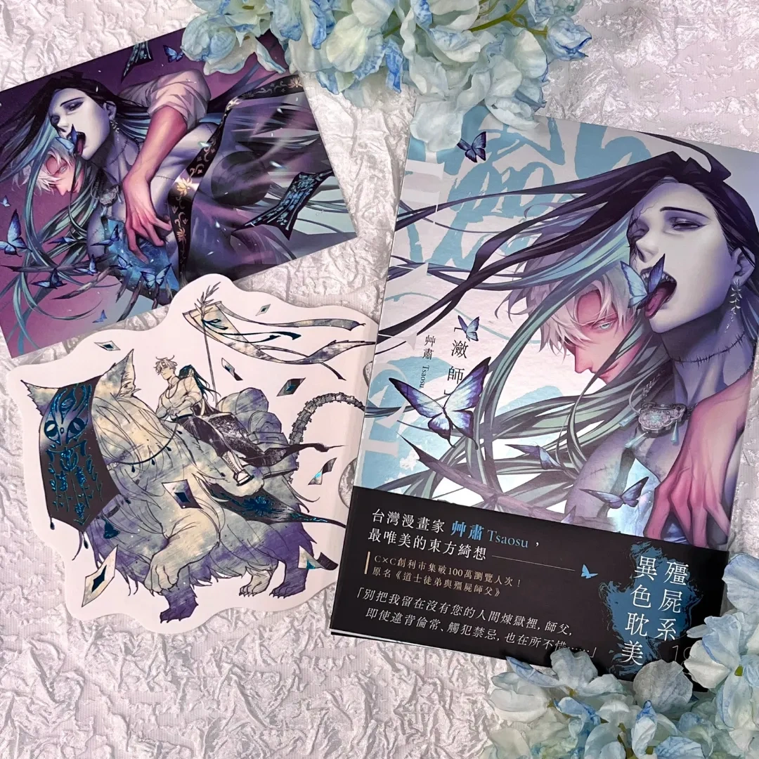 台漫-台灣漫畫-BL-耽美-台漫BL-台灣BL漫畫-春光出版社-艸肅-戀屍-瀲師-異色耽美-師徒戀-東方綺想-穆春-師傅-玄峭寒-殭屍-東方幻想