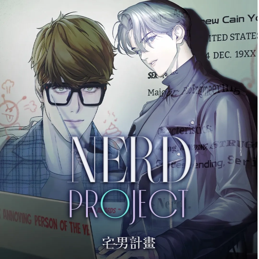 KAKAO WEBTOON-韓國漫畫-韓漫-韓漫BL-BL-耽美-宅男計畫-Nerd Project-RIDIBOOKS-LINE WEBTOON-重新上架