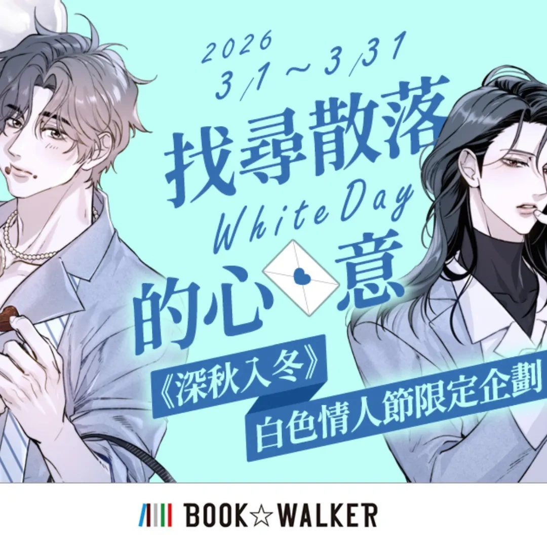 台灣漫畫-BL-漫畫家-桂-Gui-台漫BL-深秋入冬-BOOK☆WALKER-白色情人節-秋-冬-優惠活動-獨家專訪-創作靈感