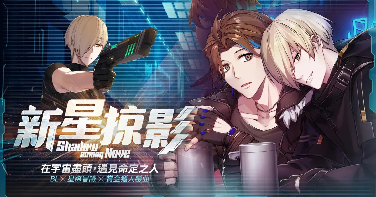 星際 BL 新作-《新星掠影》-今登陸Steam-與神祕怪客展開「限時同居」博弈-並在槍口與體溫間悄然失控