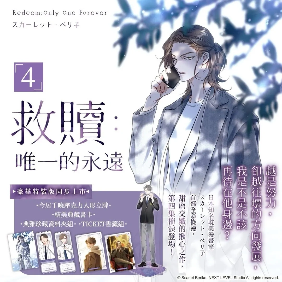 日本漫畫-日漫-BL-日漫BL-耽美-台中國際動漫節-スカーレット・ベリ子-全彩條漫-救贖：唯一的永遠-動漫節首賣-年下小狼狗-倔強美人-年齡差-特裝版