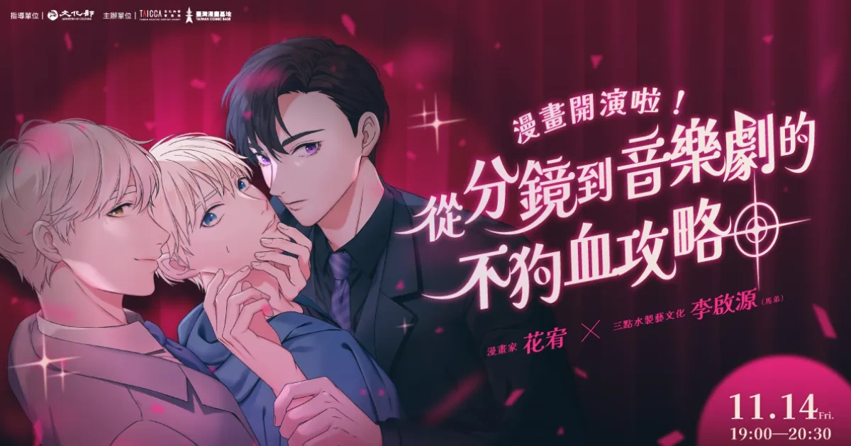 台漫-台灣漫畫-BL-耽美-花宥-漫畫家-三點水製藝文化-李啟源-跨域改編-音樂劇-讀劇音樂會-狗血耽美劇的攻略技巧