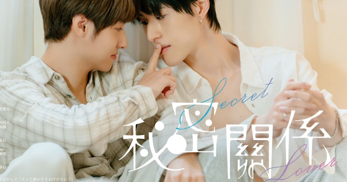 《秘密關係 Secret Lover》視覺圖