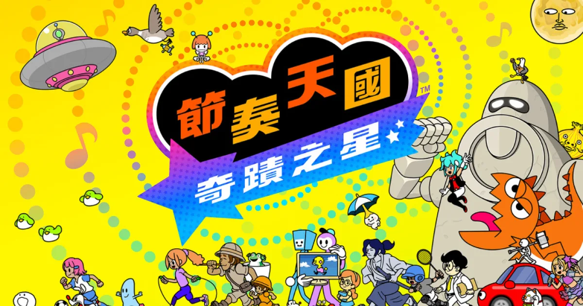節奏天國奇蹟之星-睽違11年回歸-新增BeatSpell模式-7月2日發售