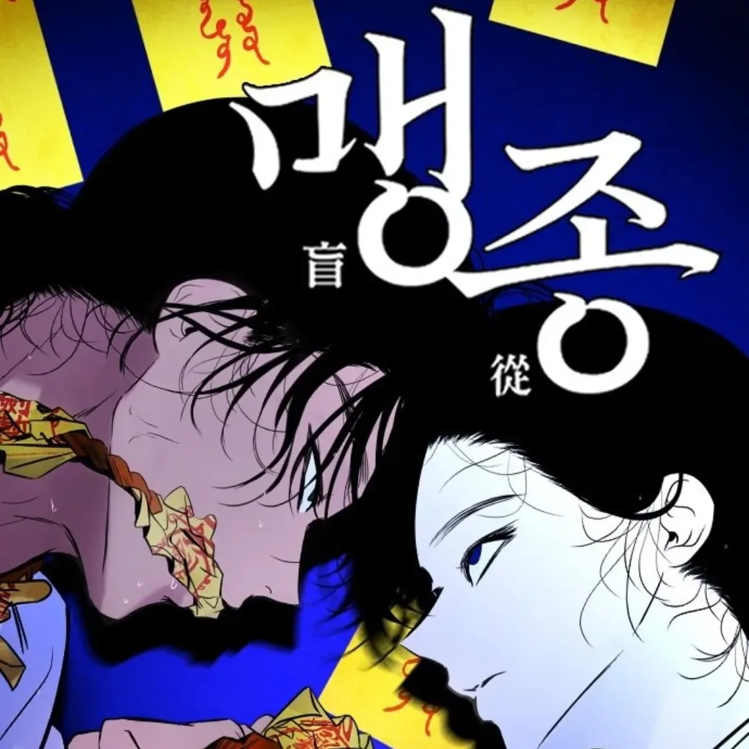 NAVER WEBTOON-破墓-改編漫畫-衍生漫畫-金高銀-李到晛-맹종 盲從-韓漫-陷阱-漫畫家-Haemuri-해무리-巫覡雙人組-花林-峯吉-高中時代3334