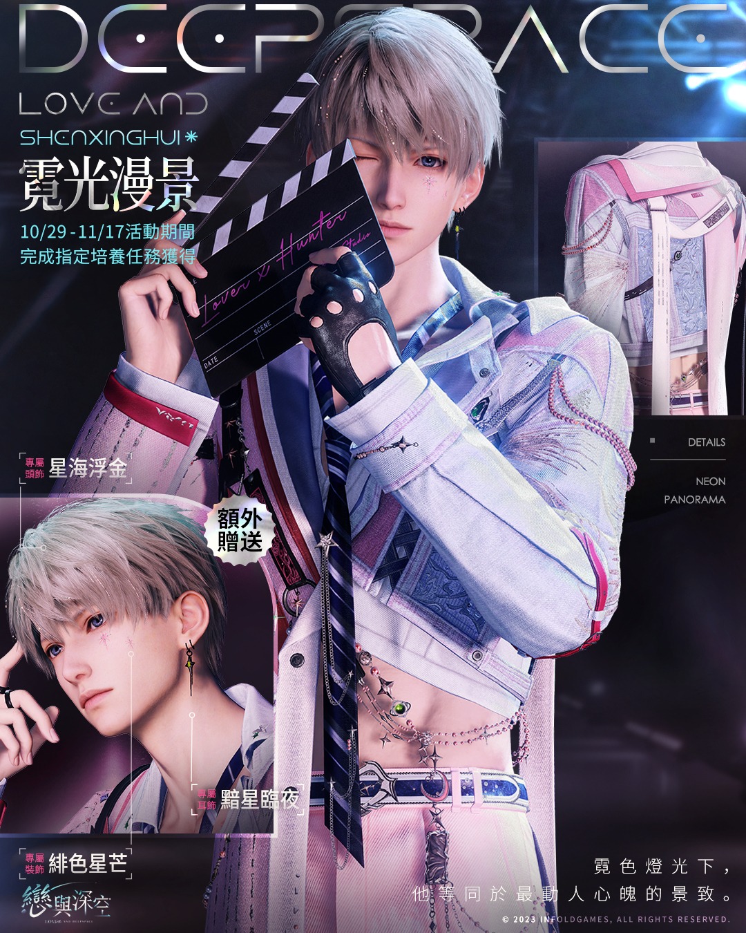 《戀與深空》全新版本「直到心跳沸騰」-活動思念配套幻色服飾-沈星回