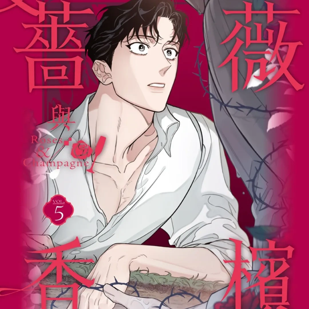 韓漫-韓國漫畫-BL-韓漫BL-BOMTOON TW-台灣角川-黑手黨-菜鳥律師-薔薇與香檳-鄭利元-凱薩-無聖光-豪華特裝版