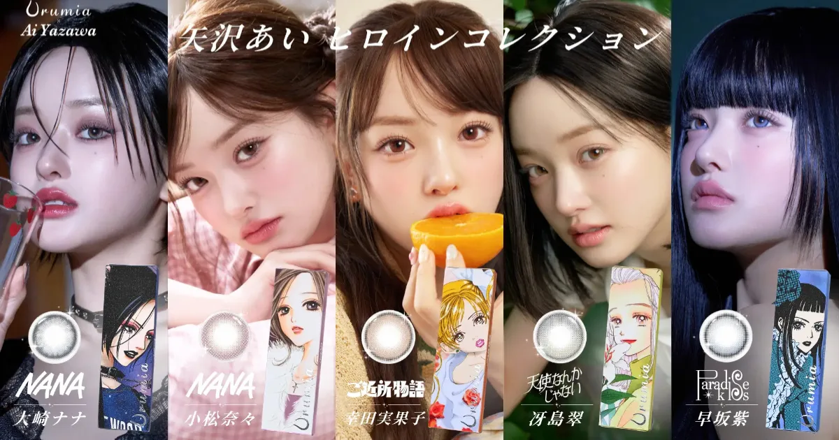Urumia-矢澤愛-Heroine Collection-彩色隱形眼鏡-NANA-芳鄰物語-我不是天使-天國之吻-大崎娜娜-小松奈奈-幸田實果子-冴島翠-早坂紫