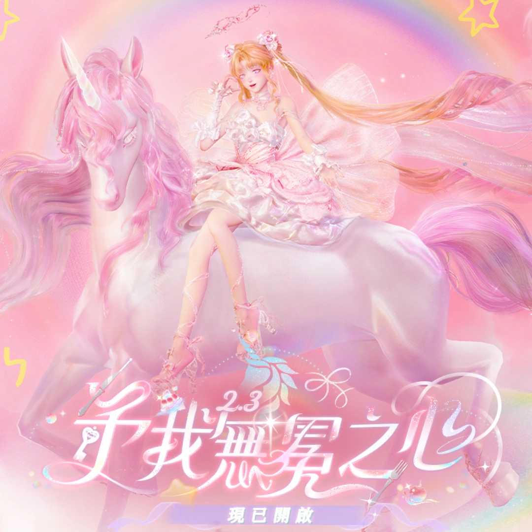 無限暖暖-2-3版本更新-予我無冕之心-3月3日上線-新玩法上線