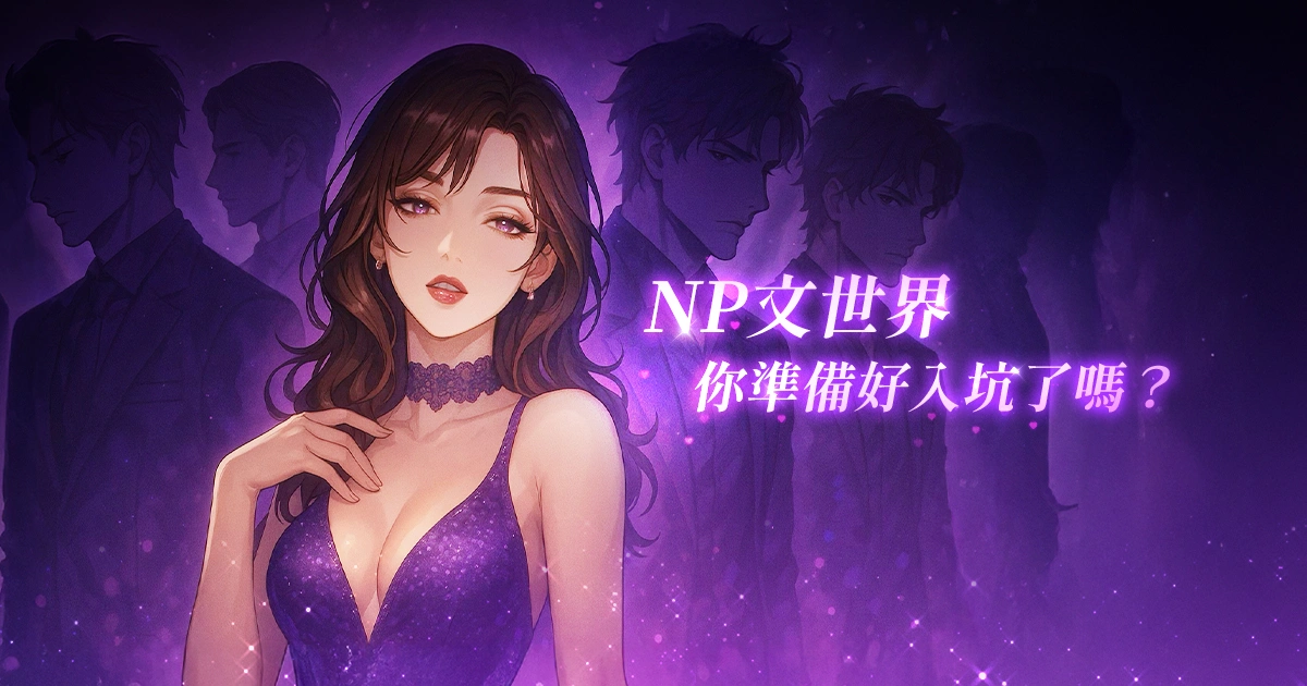 什麼是NP文？一次搞懂多角戀愛世界＋必看作品推薦