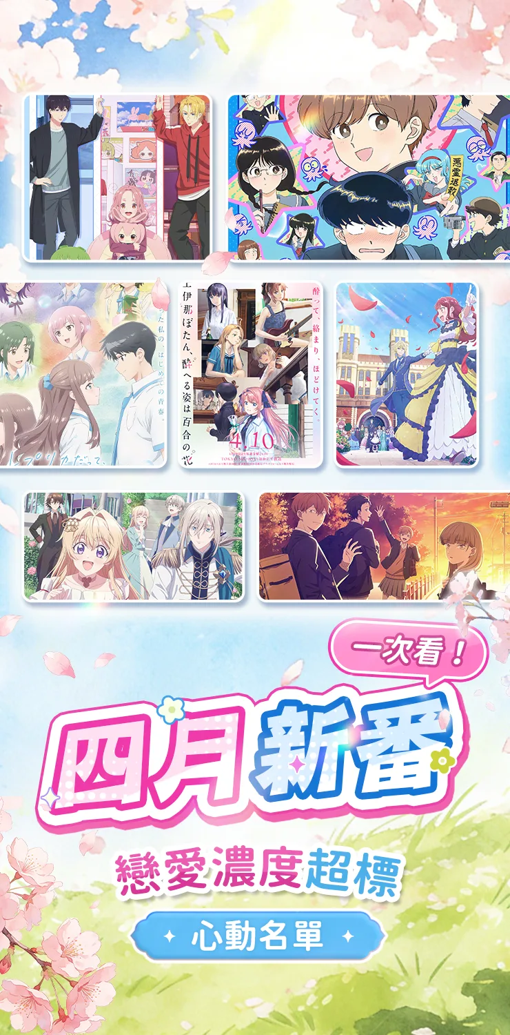 女性向-ACGN-四月新番-動畫推薦-戀愛番