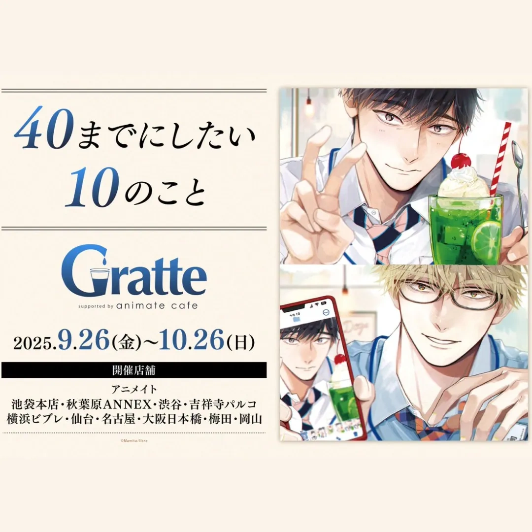 BL-日漫-40 歲以前想達成的10 件事-Gratte-animate cafe-田中慶司-十条雀