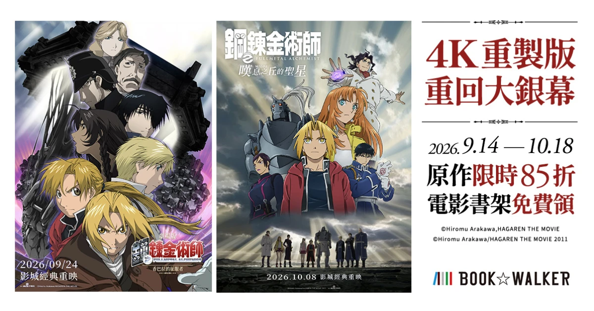 BOOK☆WALKER-木棉花-《鋼之鍊金術師》- 4K 重製-《劇場版 鋼之鍊金術師 香巴拉的征服者》-《劇場版 鋼之鍊金術師 嘆息之丘的聖星》